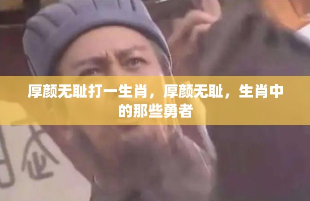 厚颜无耻的生肖勇者