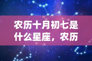 农历十月初七星座运势揭秘，探寻属于你的星辰轨迹