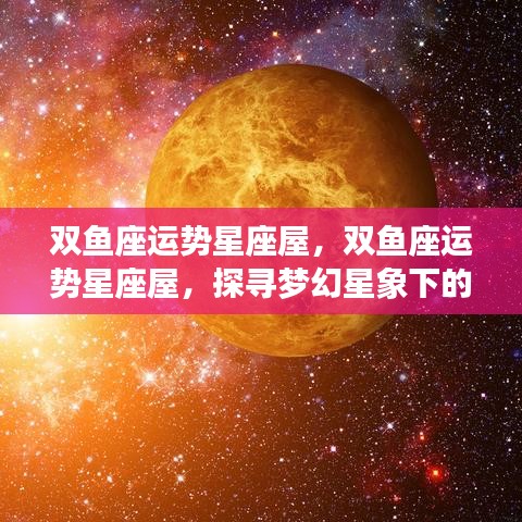 双鱼座梦幻星象下的幸运之旅探寻，星座屋运势解析