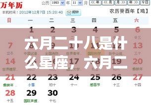 六月二十八日星座运势解析，探寻属于你的星座运势秘密