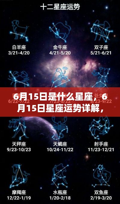 6月15日星座运势揭秘，探寻属于你的星辰轨迹，掌握未来运势走向