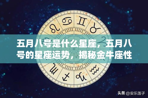 五月八号的星座运势揭秘，金牛座性格与未来展望