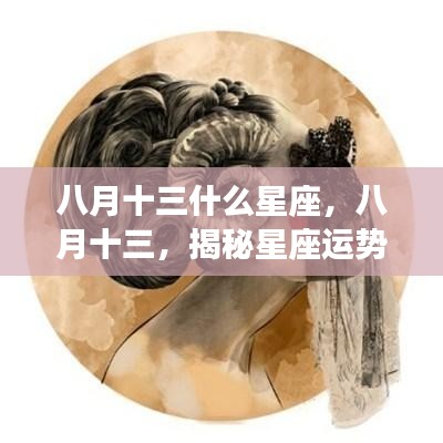 揭秘八月十三星座运势背后的秘密