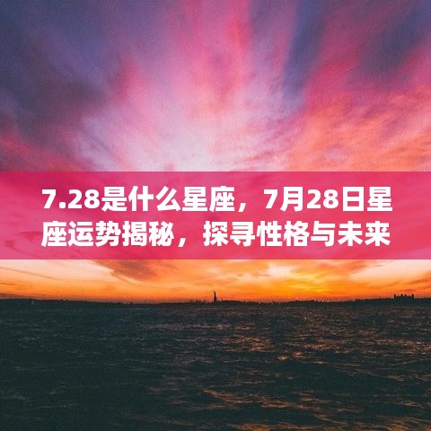 7月28日星座运势揭秘，探寻性格与未来走向的神秘奥秘