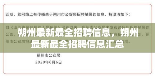 朔州最新最全招聘信息大汇总，求职招聘一网打尽！