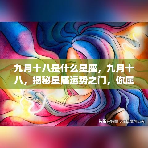 揭秘九月十八日的星座运势之门，你属于哪个星座？