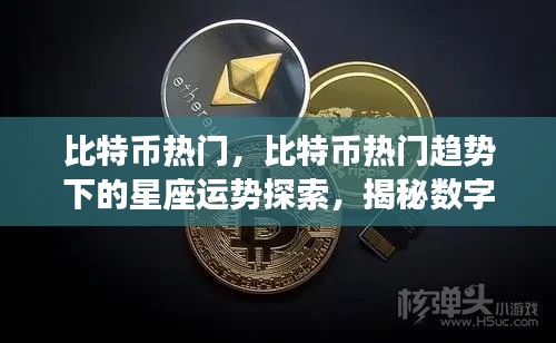 揭秘比特币热门趋势下的星座运势与数字资产交汇点