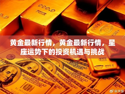 黄金最新行情，星座运势下的投资机遇与挑战分析