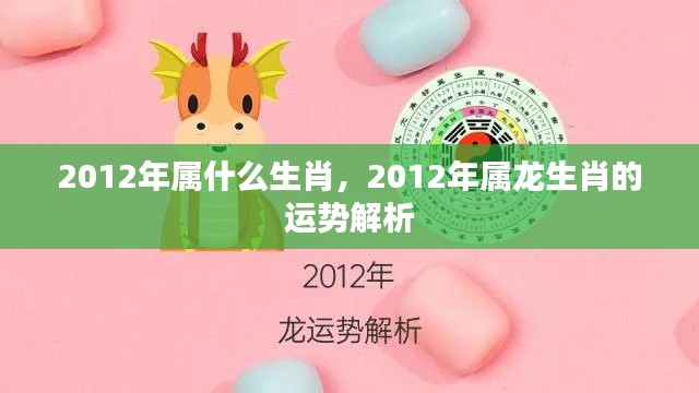 2012年属龙生肖运势全面解析