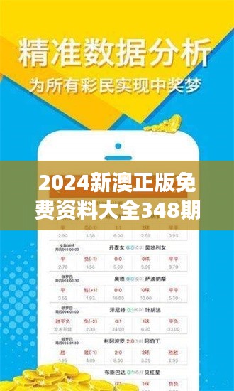 2024新澳正版免费资料大全348期：为你的学习之旅助航