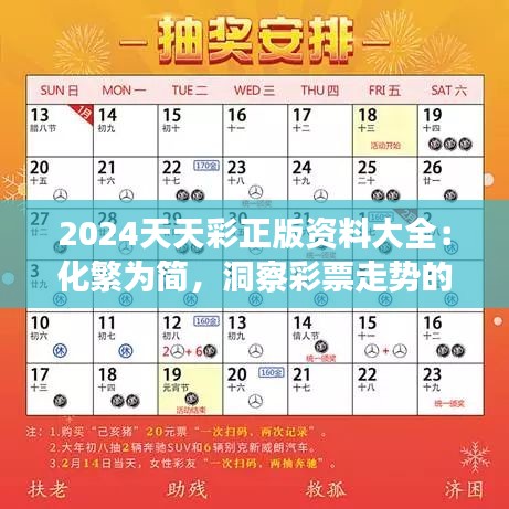 2024天天彩正版资料大全：化繁为简，洞察彩票走势的新视角