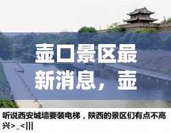 壶口景区揭秘运势奥秘，开启旅游新篇章的最新动态