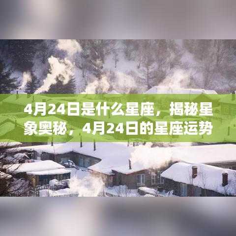 揭秘星象奥秘，4月24日星座运势解读与运势分析