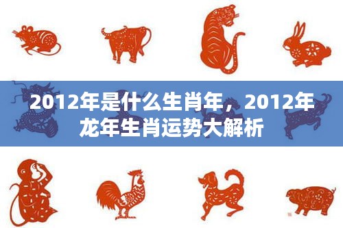 2012年龙年生肖运势全面解析