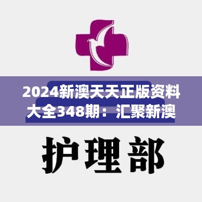 2024新澳天天正版资料大全348期：汇聚新澳市场精华资讯