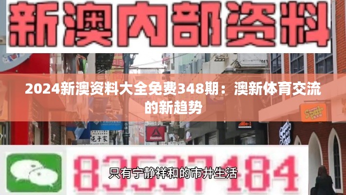 2024新澳资料大全免费348期：澳新体育交流的新趋势