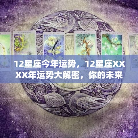 揭秘XXXX年十二星座运势走向，未来命运如何？