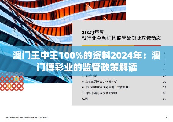 澳门王中王100%的资料2024年：澳门博彩业的监管政策解读