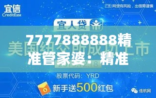 7777888888精准管家婆：精准财务，智能化家庭理财的新起点