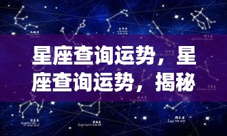 揭秘星座运势背后的秘密，星象运势查询指南