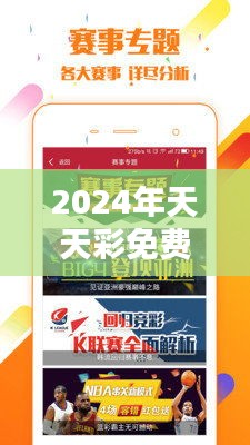 2024年天天彩免费资料大全：彩票玩家的新矿藏图