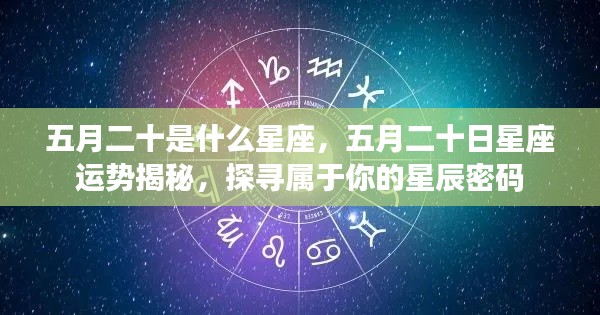 五月二十日星座运势揭秘，探寻属于你的星辰密码，解读星座密码的奥秘