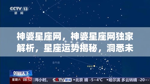 神婆星座网独家解析，洞悉星座运势，揭秘未来走向