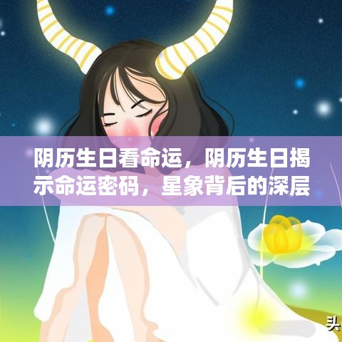 阴历生日揭示命运密码，深层解读星象背后的命运秘密