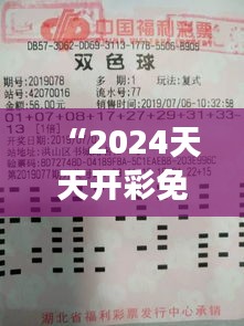 “2024天天开彩免费资料348期”：专家解读348期的中奖机会