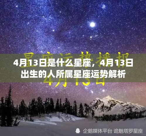 4月13日出生者的星座运势解析及特点总结。