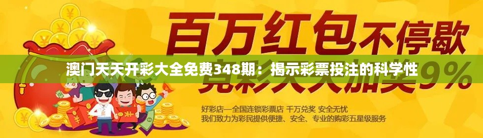 澳门天天开彩大全免费348期：揭示彩票投注的科学性