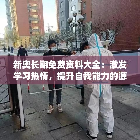 新奥长期免费资料大全：激发学习热情，提升自我能力的源泉