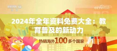 2024年全年资料免费大全：教育普及的新动力