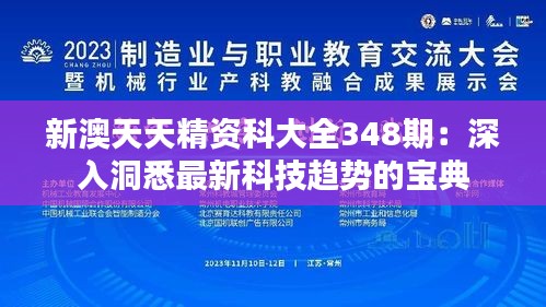 新澳天天精资科大全348期：深入洞悉最新科技趋势的宝典