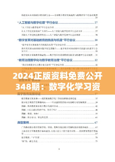 2024正版资料免费公开348期：数字化学习资源的新篇章