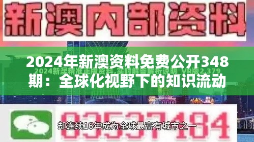 2024年新澳资料免费公开348期：全球化视野下的知识流动