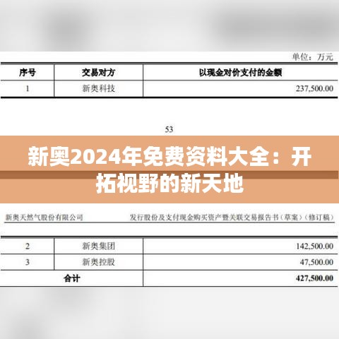 新奥2024年免费资料大全：开拓视野的新天地