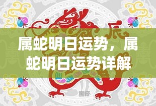 明日属蛇运势详解，把握好运迎接新机遇的挑战