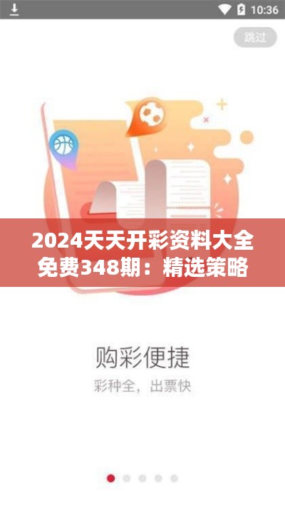 2024天天开彩资料大全免费348期：精选策略，提高中奖机会