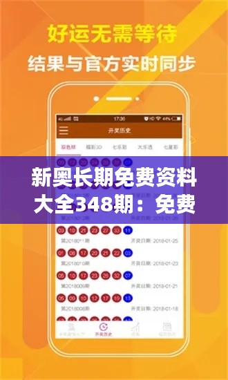 新奥长期免费资料大全348期：免费资源的终极宝典