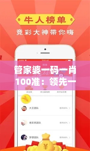 管家婆一码一肖100准：领先一步的财富增值策略