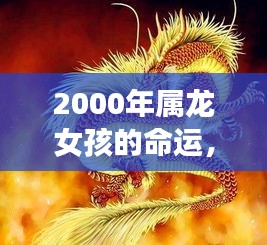 2000年属龙女孩命运之星象指引