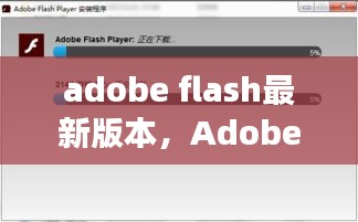 Adobe Flash最新版本，星座运势平台的新机遇与挑战