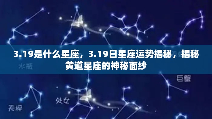 揭秘3月19日星座运势与黄道星座的神秘面纱