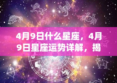 揭秘4月9日星座运势与秘密，掌握星座命运走向！