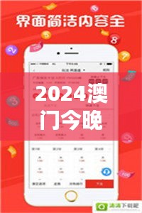 2024澳门今晚349期开奖结果：好运连连看