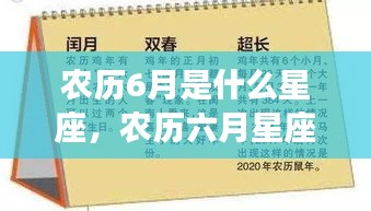 农历六月星座运势解析，探寻属于你的星辰轨迹，掌握星座运势走向