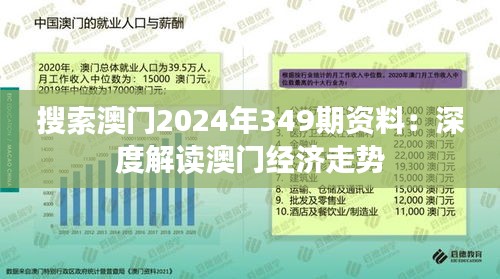 搜索澳门2024年349期资料：深度解读澳门经济走势