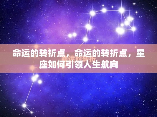 星座引领人生航向，命运的转折点与星座之力