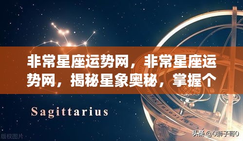 揭秘星象奥秘，掌握个人运势走向——非常星座运势网深度解析